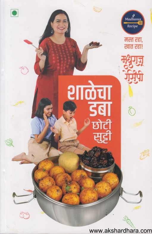 Shalecha Daba Choti Sutti ( शाळेचा डब्बा छोटी सुट्टी )