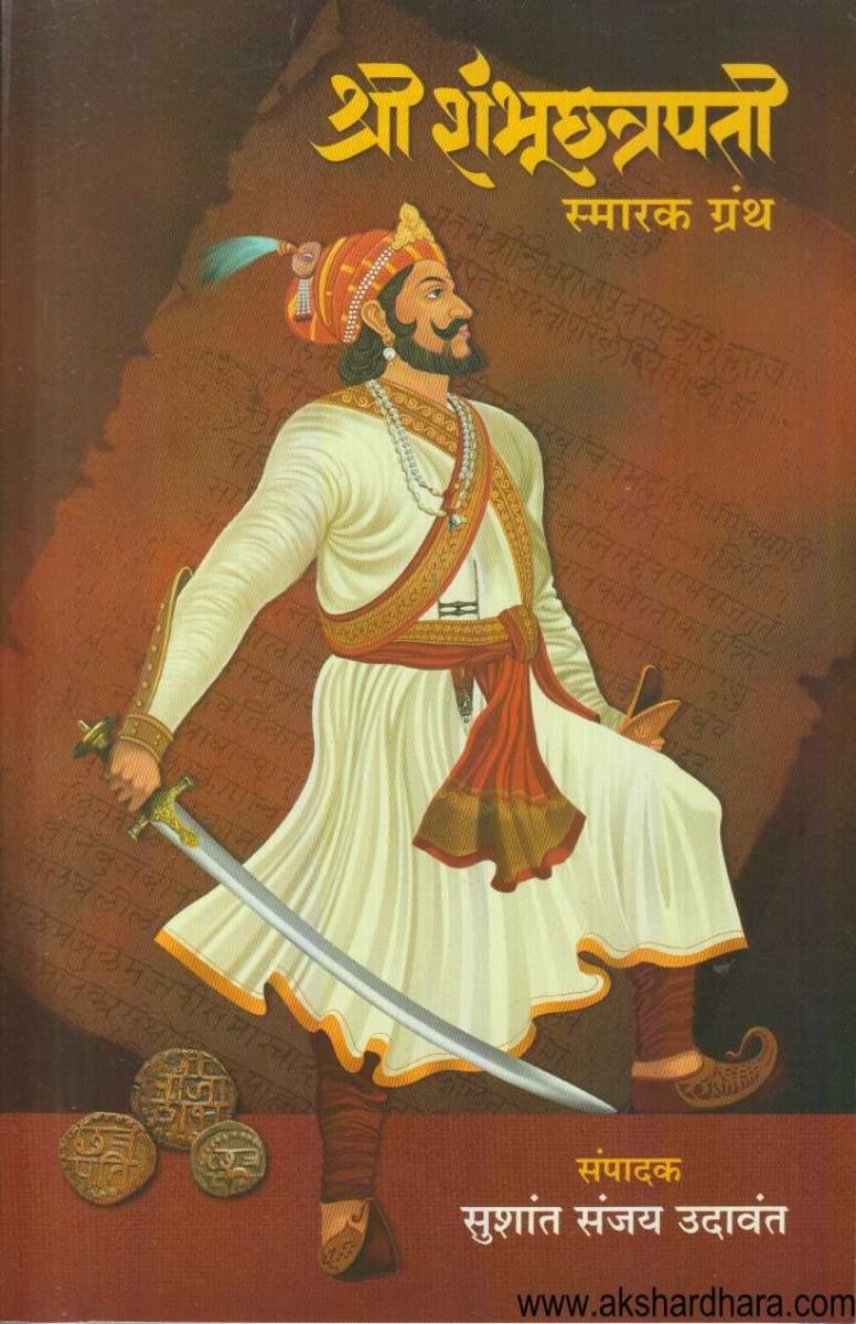 Shri Shambhuchatrapati Smarak Granth ( श्री शंभूछत्रपती स्मारक ग्रंथ )