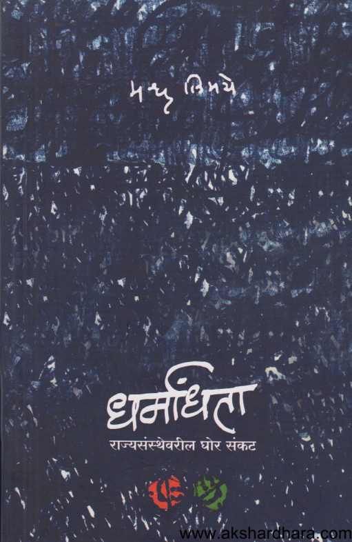 Dharmandhata ( धर्मांधता )