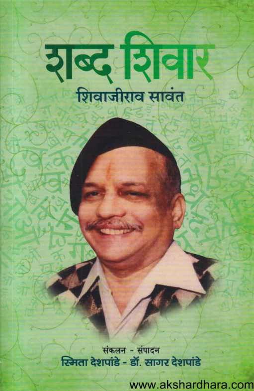Shabda Shivar Shivajirao Sawant ( शब्द शिवार शिवाजीराव सावंत )