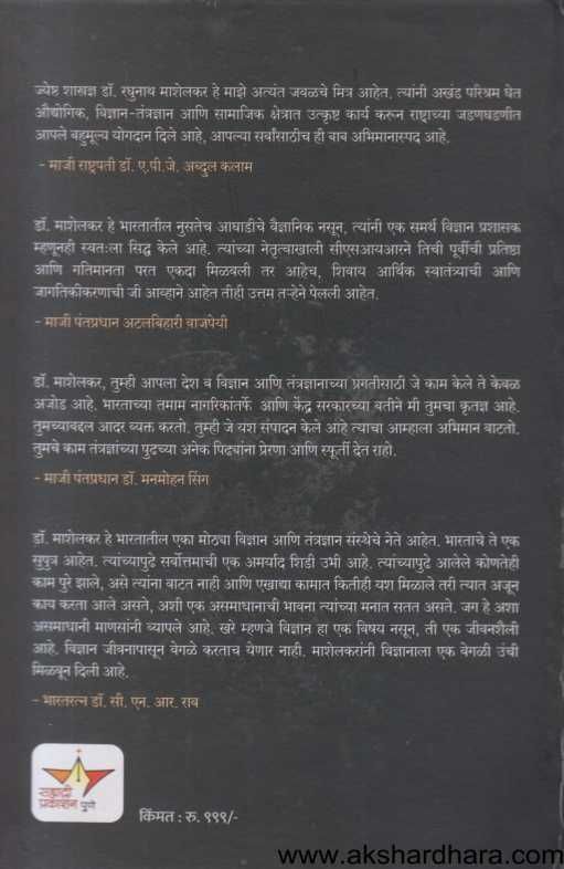 Durdamya Aashawadi Dr Raghunath Mashelkar( दुर्दम्य आशावादी डॉ. रघुनाथ माशेलकर )