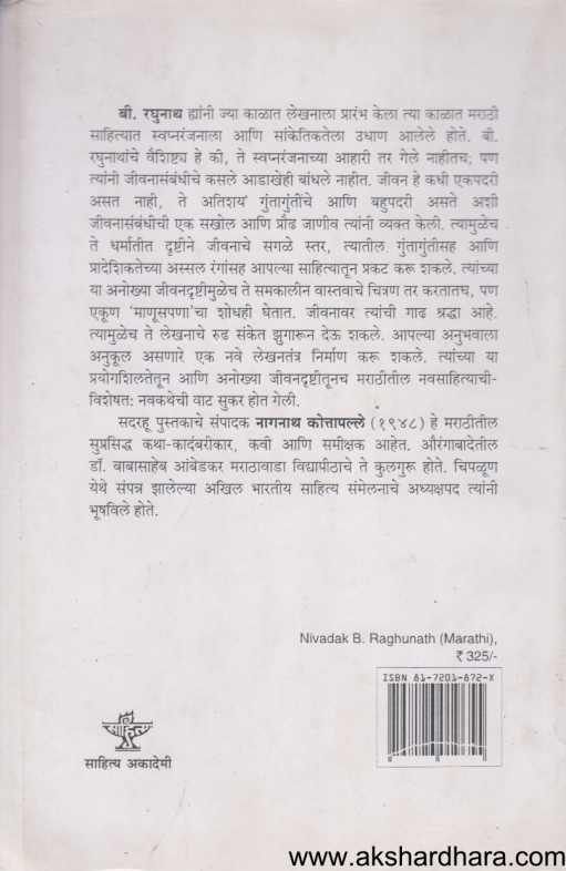 Nivadak B Raghunath ( निवडक बी रघुनाथ )