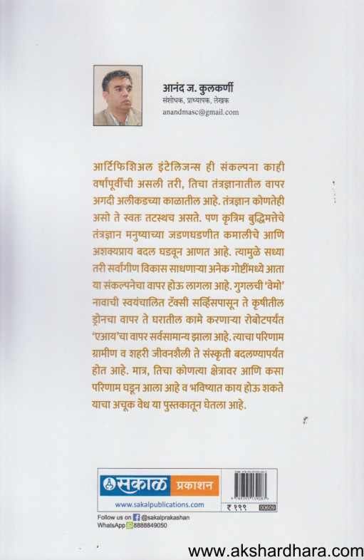 Artificial Intelligencechya Vatevar ( आर्टिफिशिअल इंटेलिजन्सच्या वाटेवर )