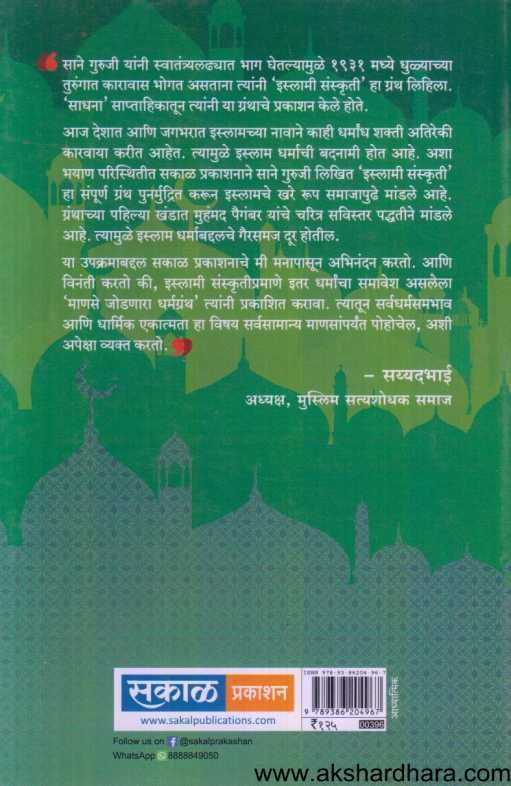 Islami Sanskruti ( इस्लामी संस्कृती )