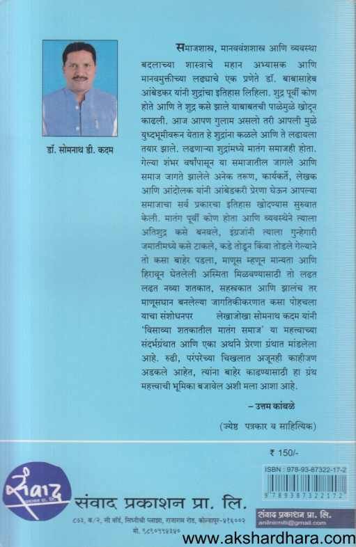 Visavya Shatakatil Matang Samaj ( विसाव्या शतकातील मातंग समाज )