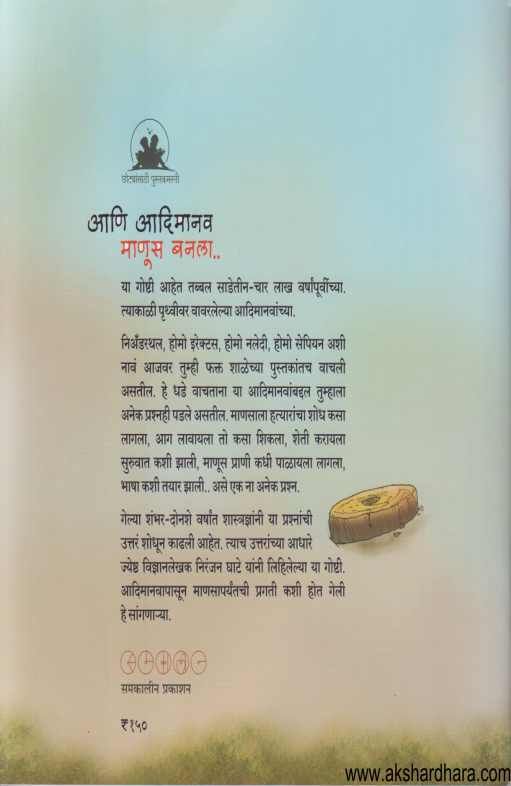 Ani Adimanav Manus Banala (आणि आदिमानव माणूस बनला )