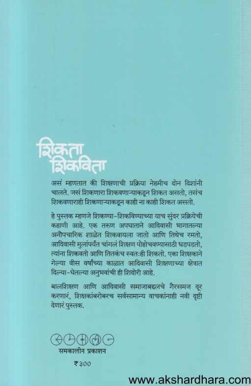 Shikata Shikavita ( शिकता शिकविता )