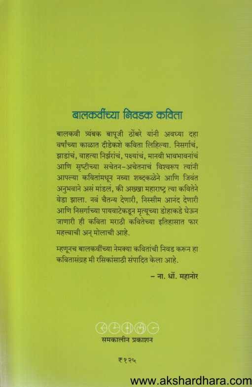 Balkavinchya Nivadak Kavita ( बालकवींच्या निवडक कविता )