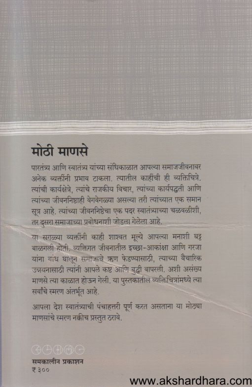 Mothi Manase ( मोठी माणसे )