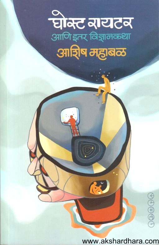 Ghost Writer Aani Itar Vidnyankatha (घोस्ट रायटर आणि इतर विज्ञानकथा)