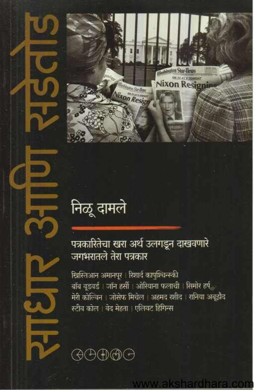 Sadhar Ani Sadetod ( साधार आणि सडेतोड )