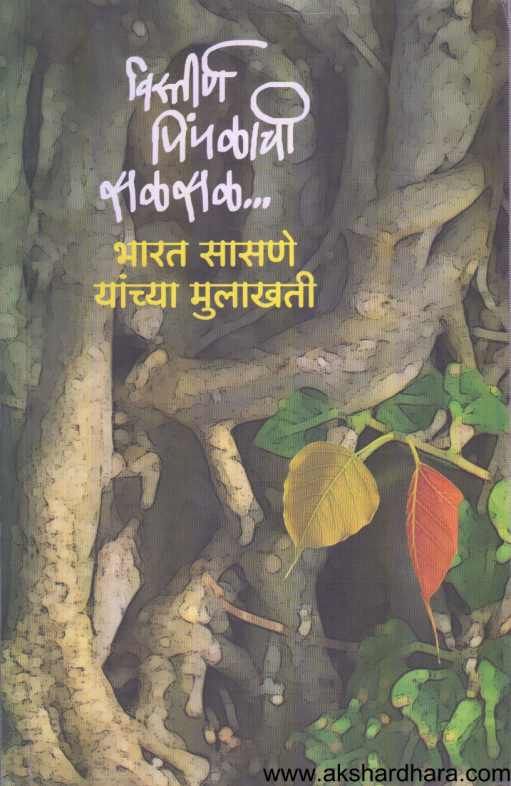 Vistirna Pimpalachi Salasal ( विस्तीर्ण पिंपळाची सळसळ )