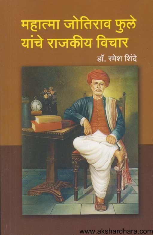 Mahatma Jotirao Phule Yanche Rajkiy Vichar ( महात्मा जोतिराव फुले यांचे राजकीय विचार )