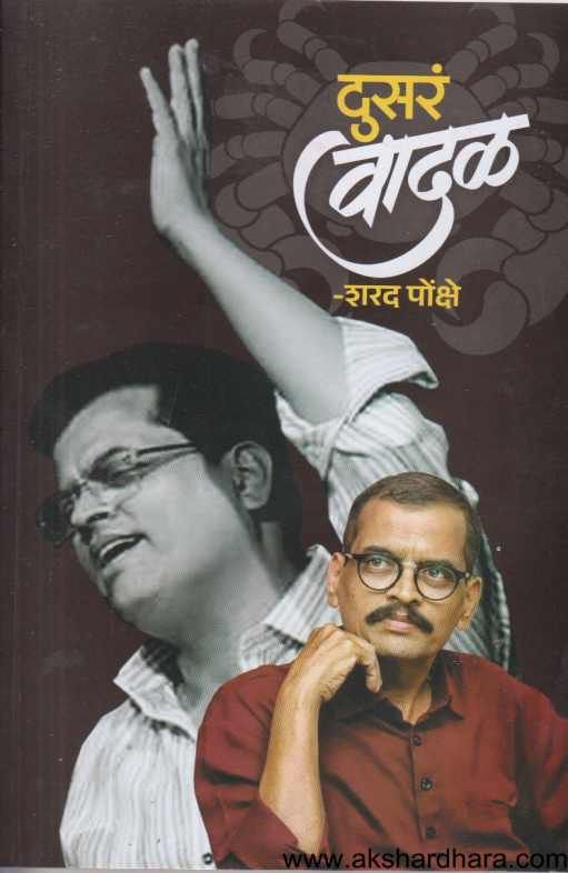 Dusar Vadal ( दुसर वादळ )