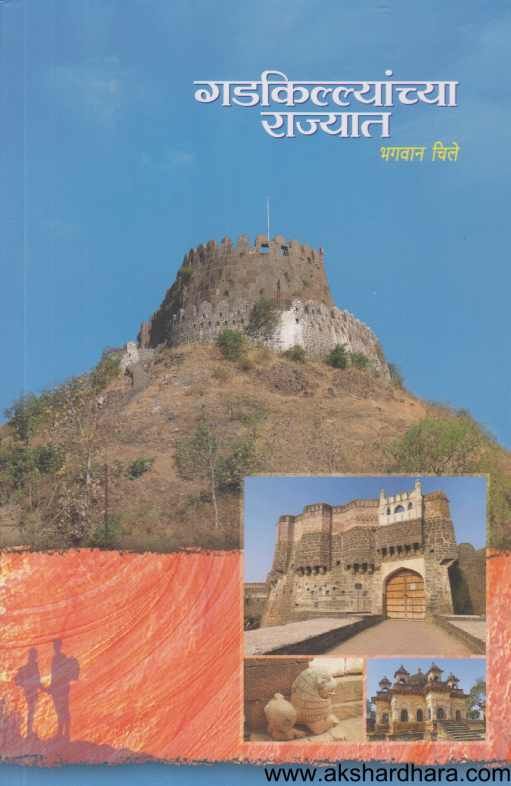 Gadkillyanchya Rajyat ( गडकिल्ल्यांच्या राज्यात )