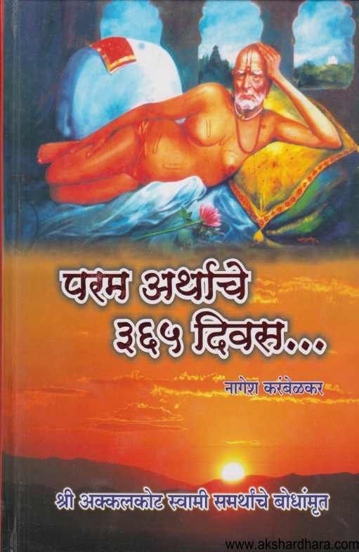 Param Arthache 365 Divas ( परम अर्थाचे ३६५ दिवस )