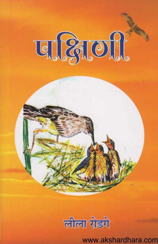 Pakshini ( पक्षिणी )