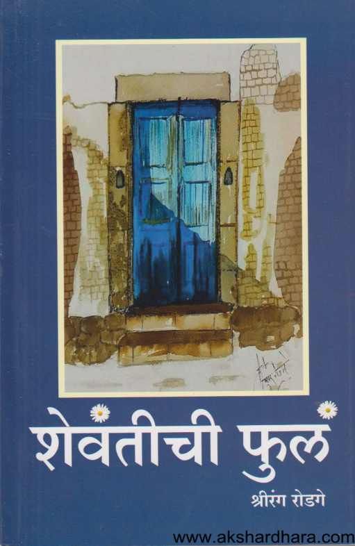 Shevantichi Phule ( शेवंतीची फुल )
