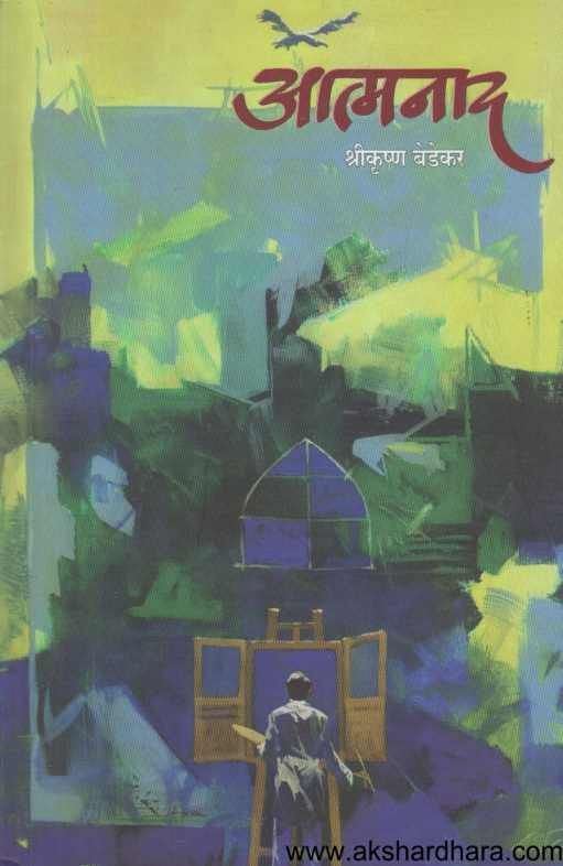 Atmanad (आत्मनाद )