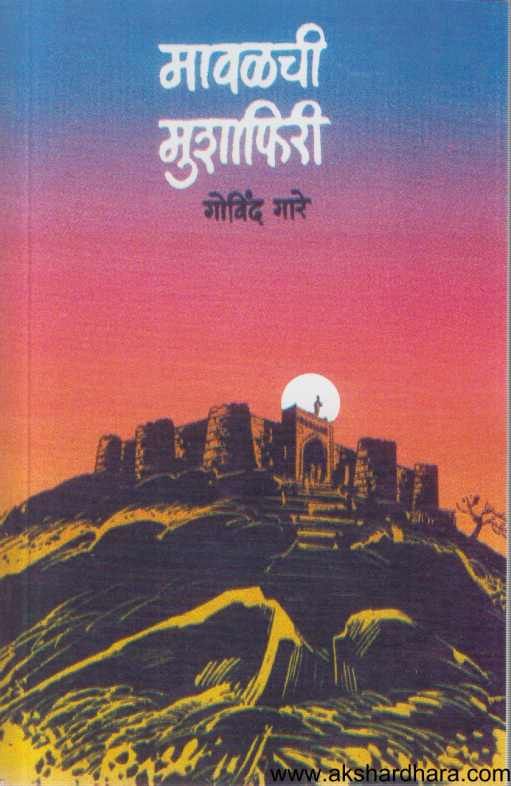 Mavalachi Mushaphiri ( मावळची मुशाफिरी )