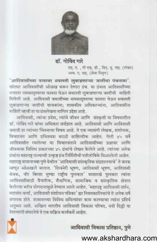Adivasi Jamatinchya Navavar Savalati Lubadanarya Jatincha Panchanama ( आदिवासी जमातींच्या नावावर सवलती लुबाडणार्या जातींचा पंचनामा )