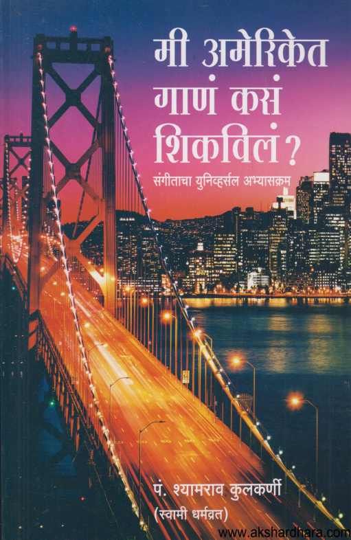 Mi Ameriket Gan Kas Shikaval ( मी अमेरिकेत गाण कस शिकवल )