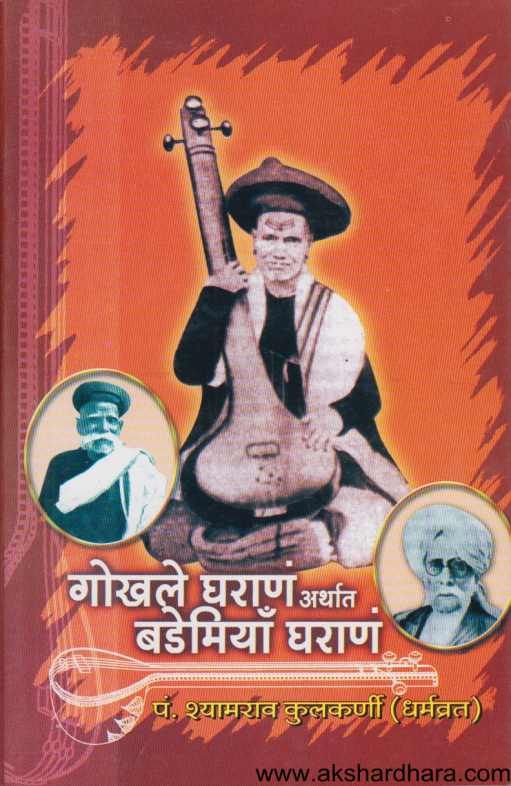 Gokhale Gharan Arthat Bademiya Gharan ( गोखले घराण अर्थात बडेमियॉं घराण )