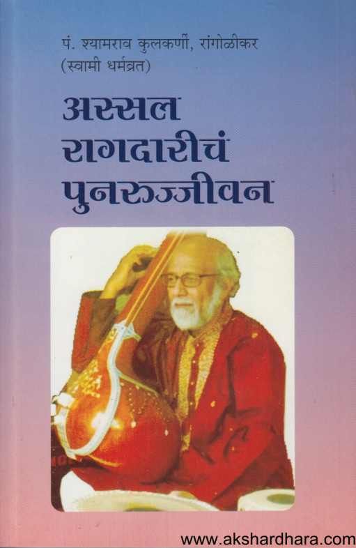 Assal Ragadaricha Punarujjivan ( अस्सल रागदारीच पुनरूज्जीवन )