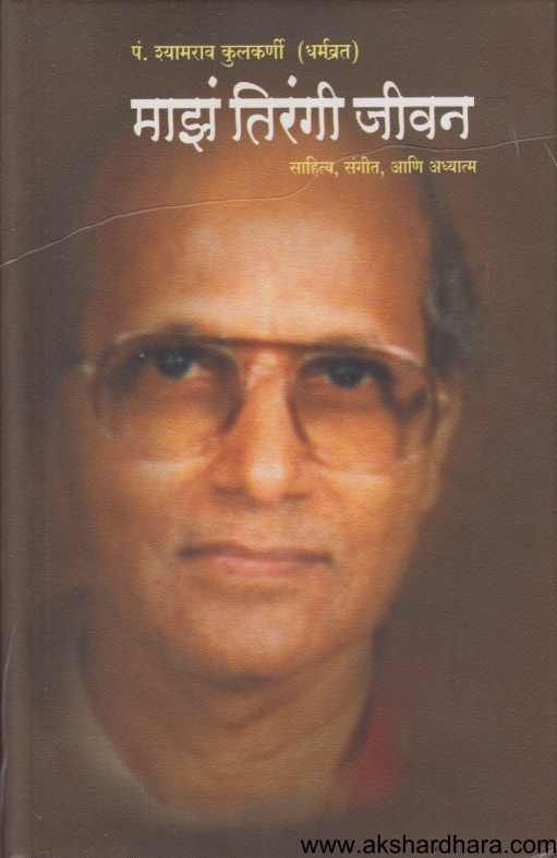 Majh Tirangi Jeevan ( माझ तिरंगी जीवन )