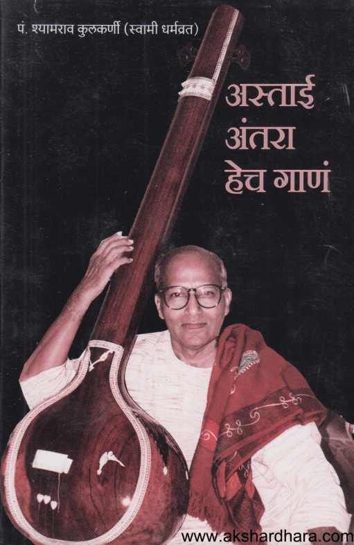 Astai Antara Hech Gan ( अस्ताई अंतरा हेच गाण )