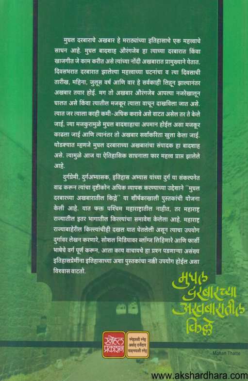 Mughal Darbarachya Akhabaratil Kille Bhag 1 ( मुघल दरबारच्या अखबारातील किल्ले भाग १ )