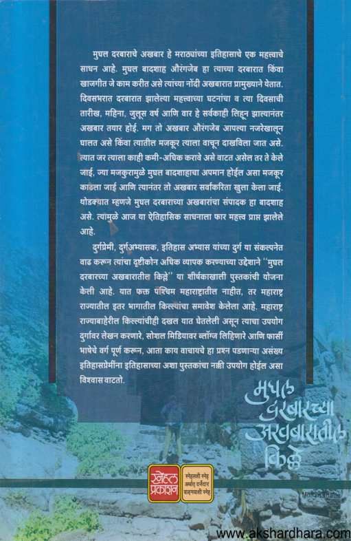 Mughal Darbarachya Akhabaratil Kille Bhag 3 ( मुघल दरबारच्या अखबारातील किल्ले भाग 3 )