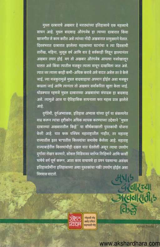 Mughal Darbarachya Akhabaratil Kille Bhag 4 ( मुघल दरबारच्या अखबारातील किल्ले भाग 4 )