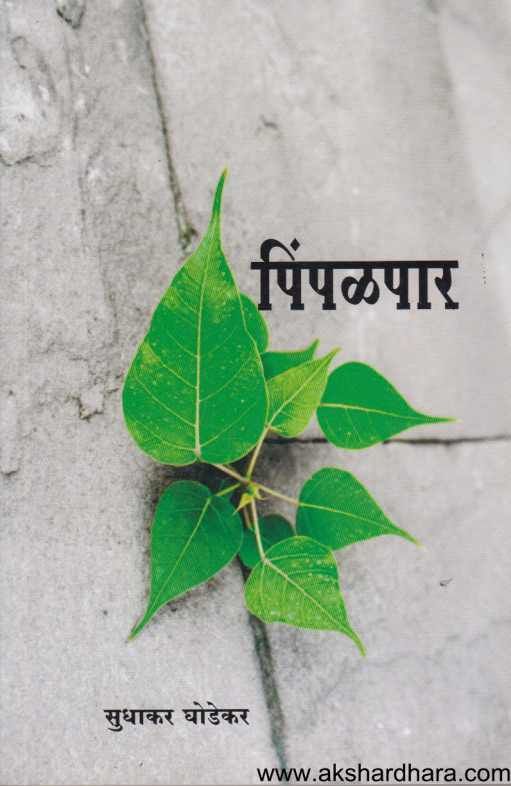 Pimpalpar ( पिंपळपार )