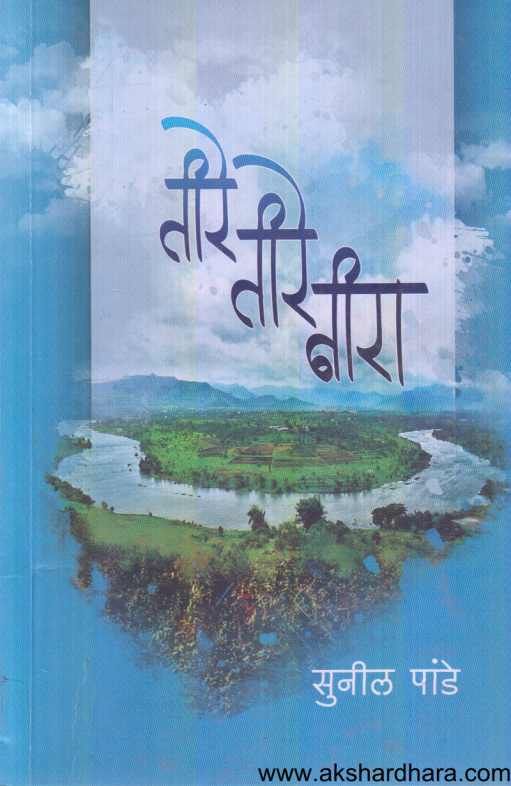 Teere Teere Neera ( तीरे तीरे नीरा )