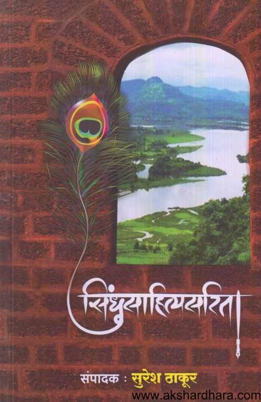 Sindhusahityasarita ( सिंधुसाहित्यसरिता )