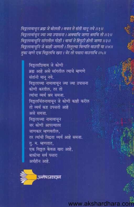 Tukaram Ek Akalan ( तुकाराम एक आकलन )