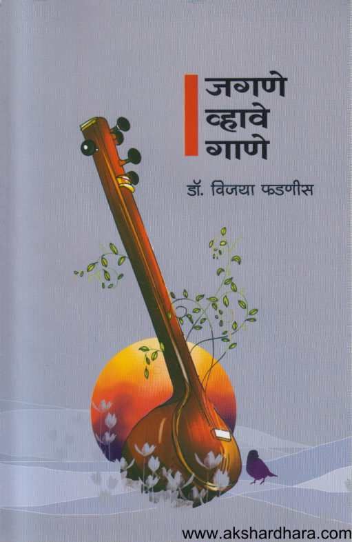Jagane Vhave Gane ( जगणे व्हावे गाणॆ )