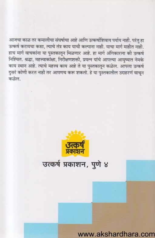 Utkarshachi Gurukilli ( उत्कर्षाची गुरुकिल्ली )