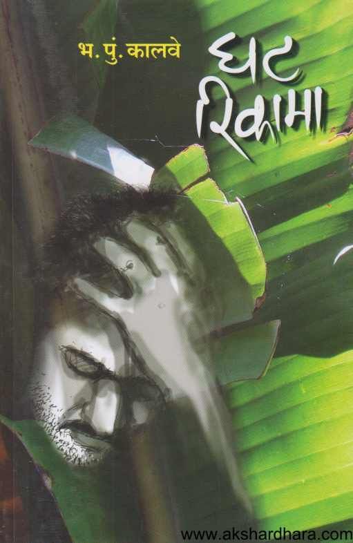 Ghat Rikama (घट रिकामा )
