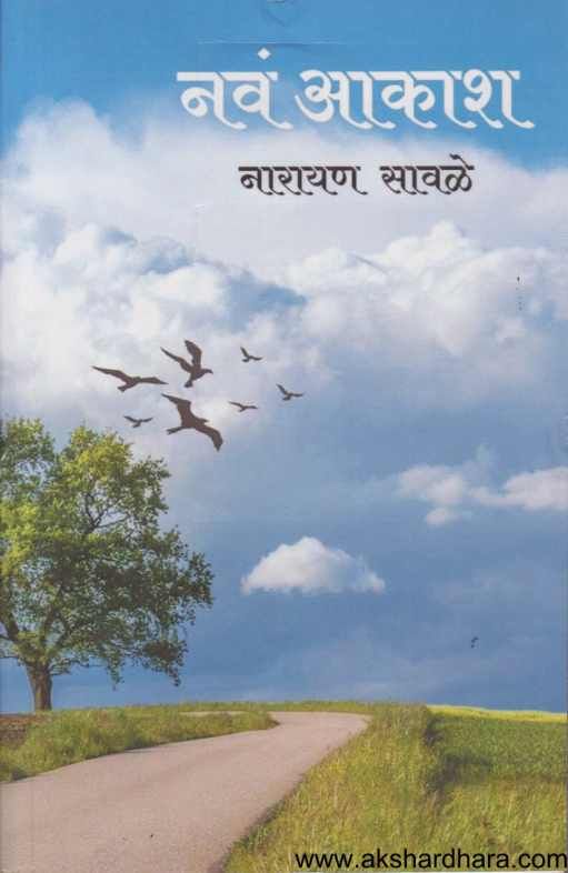 Nav Aakash ( नवं आकाश )