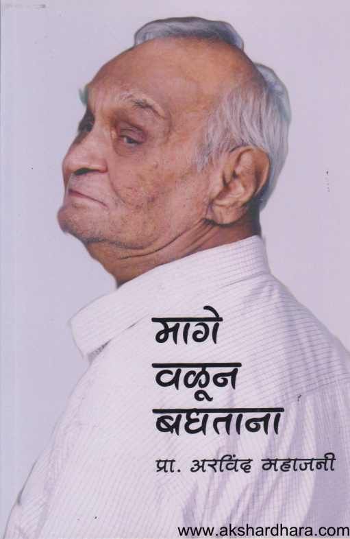 Mage Valun Baghatana (मागे वळून बघताना)