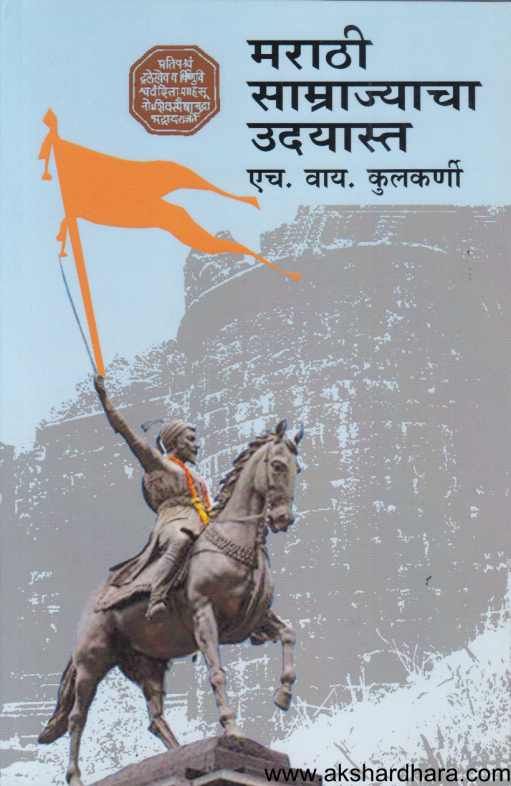 Marathi Samrajyacha Udayasta (मराठी साम्राज्याचा उदयास्त )
