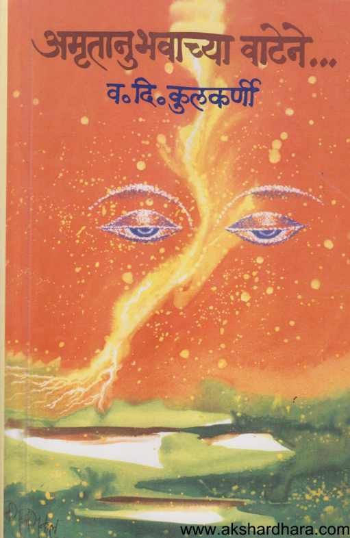 Amrutanubhavachya Vatene ( अम्रुतानुभवाच्या वाटेने )