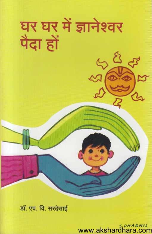 Ghar Ghar mai Dnyaneshwari Paida Ho ( घर घर में ज्ञानेश्वरी पैदा हों )