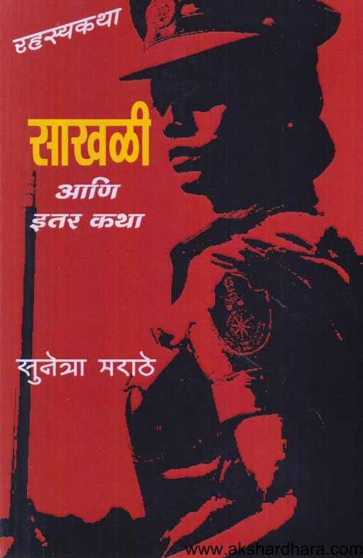 Sakhali Ani Itar Katha ( साखळी आणि इतर कथा )