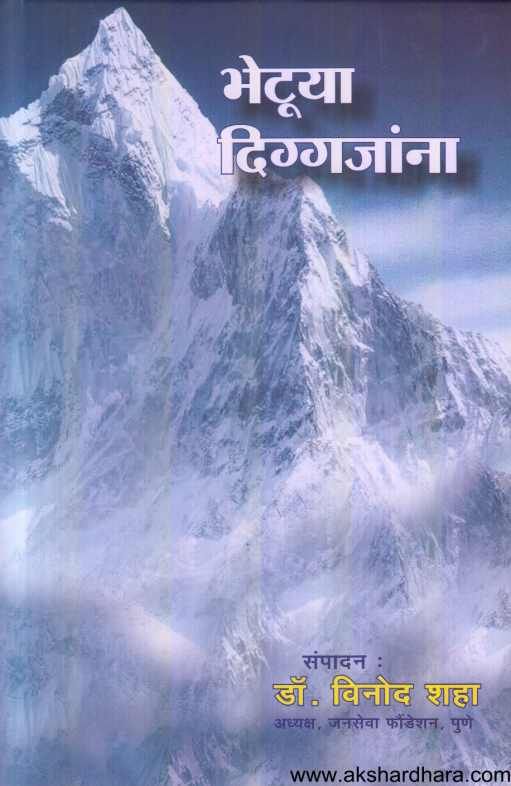 Bhetuya Diggajanana ( भेटूया दिग्गजांना )