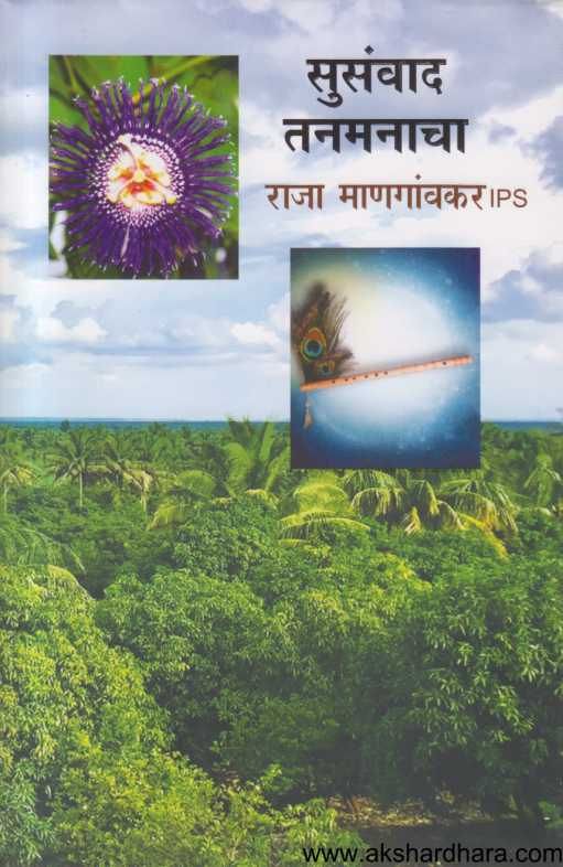 Susanvad Tanamanacha ( सुसंवाद तनमानाचा )