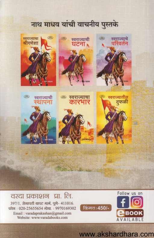 Swarajyache Sankat ( स्वराज्याचे संकट )