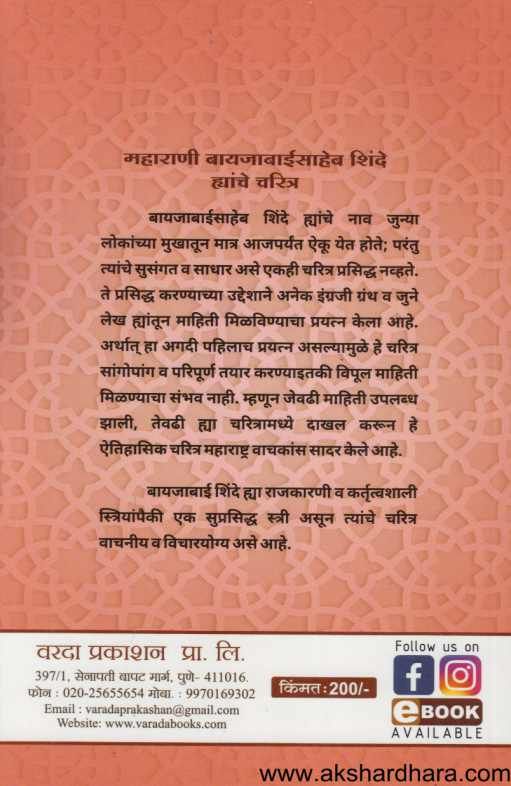 Maharani Bayajabaisaheb Shunde Hyanche Charitra ( महाराणी बायजाबाईसाहेब शिंदे ह्यांचे चरित्र )